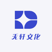 无轩文化