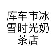 库车市冰雪时光奶茶店的小店