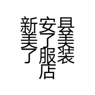 新安县美了美了服装店的小店个体店
