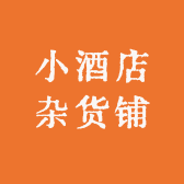 小酒店杂货铺