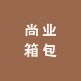 尚业箱包