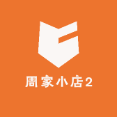 周家小店2