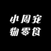 小周宠物零食