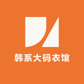 韩系大码衣馆