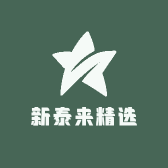 新泰来精选