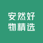 安然好物精选
