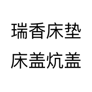 瑞香床垫床盖炕盖