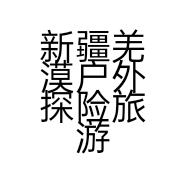 新疆羌漠户外探险旅游服务有限公司的小店
