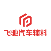 飞驰汽车辅料