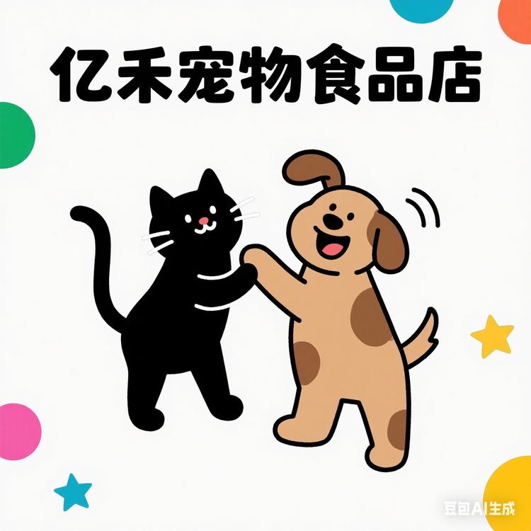 亿禾宠物食品店