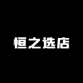 恒之选店