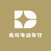 疾风电动车行