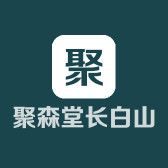 聚森堂长白山特产
