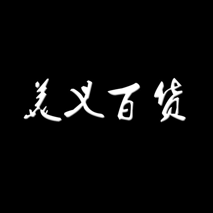 美义百货工厂