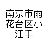 南京市雨花台区小汪手机维修店的小店