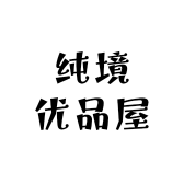 纯境优品屋