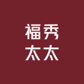福秀太太精品女装