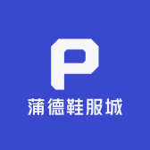 蒲德鞋服城