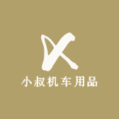 小叔机车用品