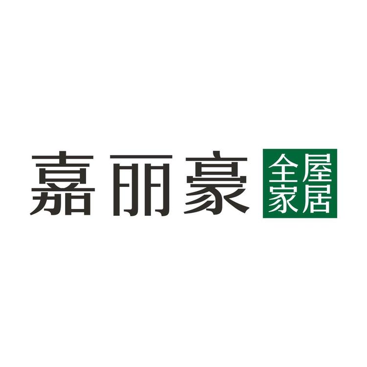 嘉丽豪家具企业店