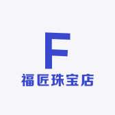 福匠珠宝店