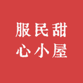 服民甜心小屋