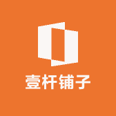 壹杆铺子