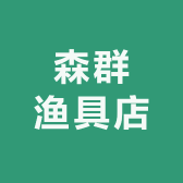 森群渔具店