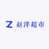 赵洋超市
