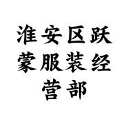 淮安区跃蒙服装经营部的小店