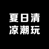 夏日清凉潮玩