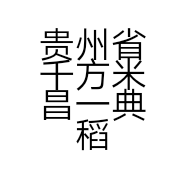贵州省千方米昌一典稻农业商贸有限公司的小店