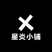 星炎小铺
