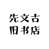 先文古旧书店