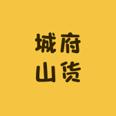 城府山货