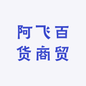 阿飞百货商贸