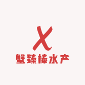 蟹臻棒水产