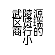 武陵源区贤瑞商行的小店个体店