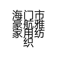 海门市豪航雅家用纺织品厂的小店个体店