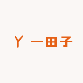 一田子甄选