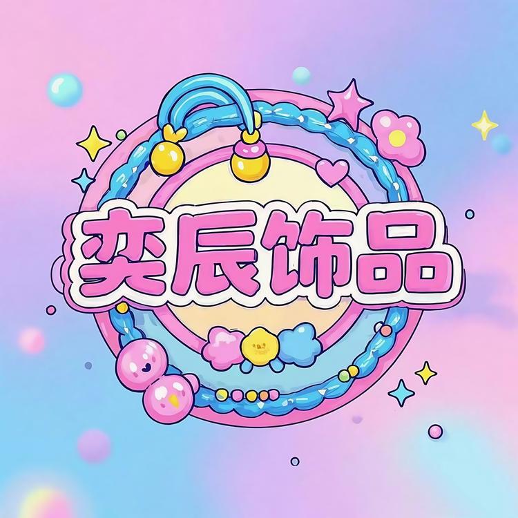 奕辰饰品精品店