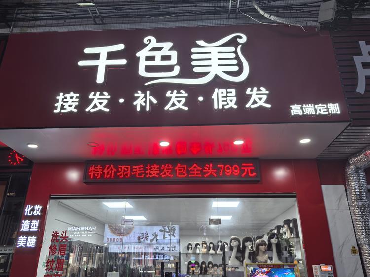 千色美美发