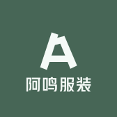 阿鸣服装