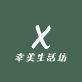 幸美生活坊