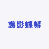 裳影蝶舞