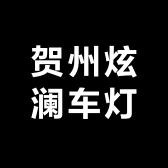 贺州炫澜车灯