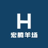 宏腾羊场