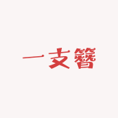 一支簪
