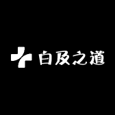 白及之道
