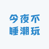 今夜不睡潮玩
